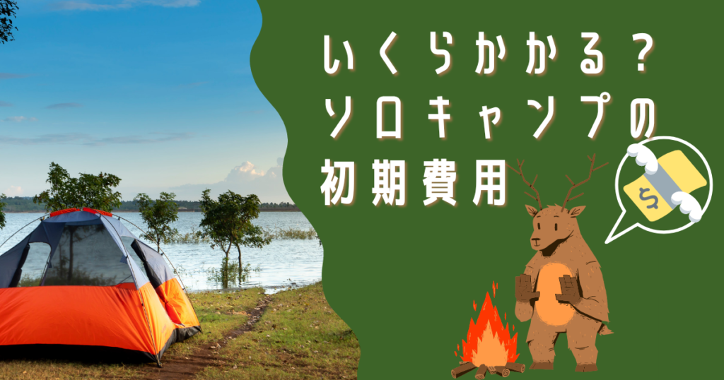 初心者さんへ 女子ソロキャンプの初期費用はいくら おすすめ道具一式もご紹介します がるきゃんぷ