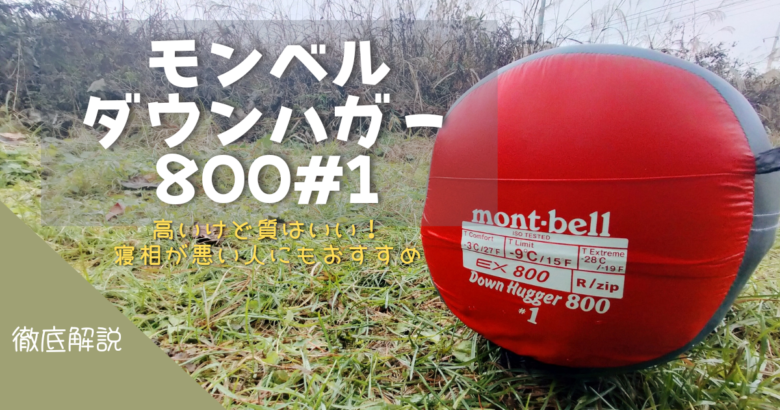 アルパインダウンハガー 800 #1 モンベル(mont-bell) - 寝袋/寝具