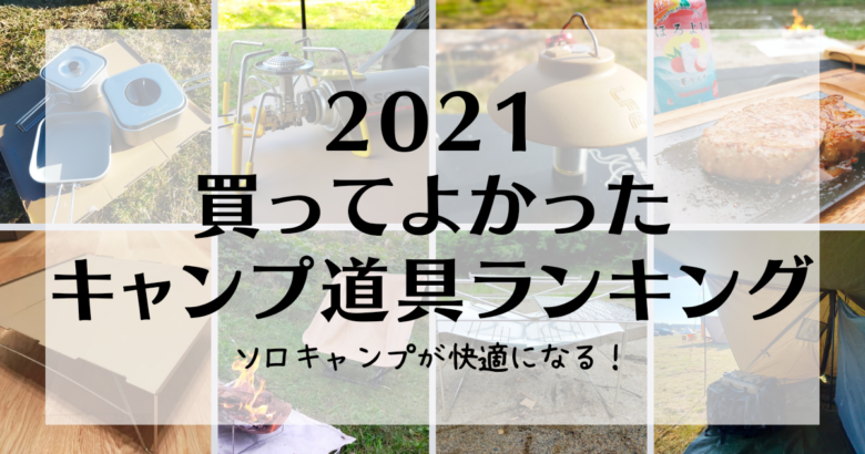 【2021年】本当に買ってよかったソロキャンプ道具ランキング!キャンプがもっと快適になる便利グッズ【おすすめ】 | がるきゃんぷのアイキャッチ画像