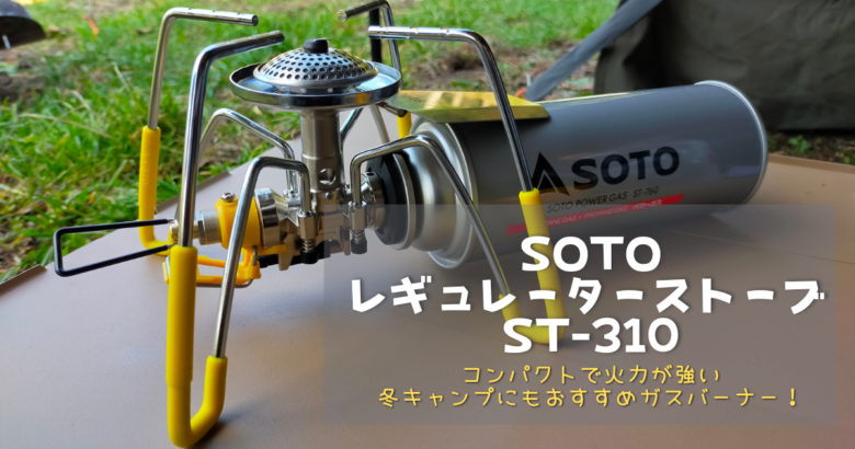 SOTO 新富士バーナー レギュレーターストーブ ST-310