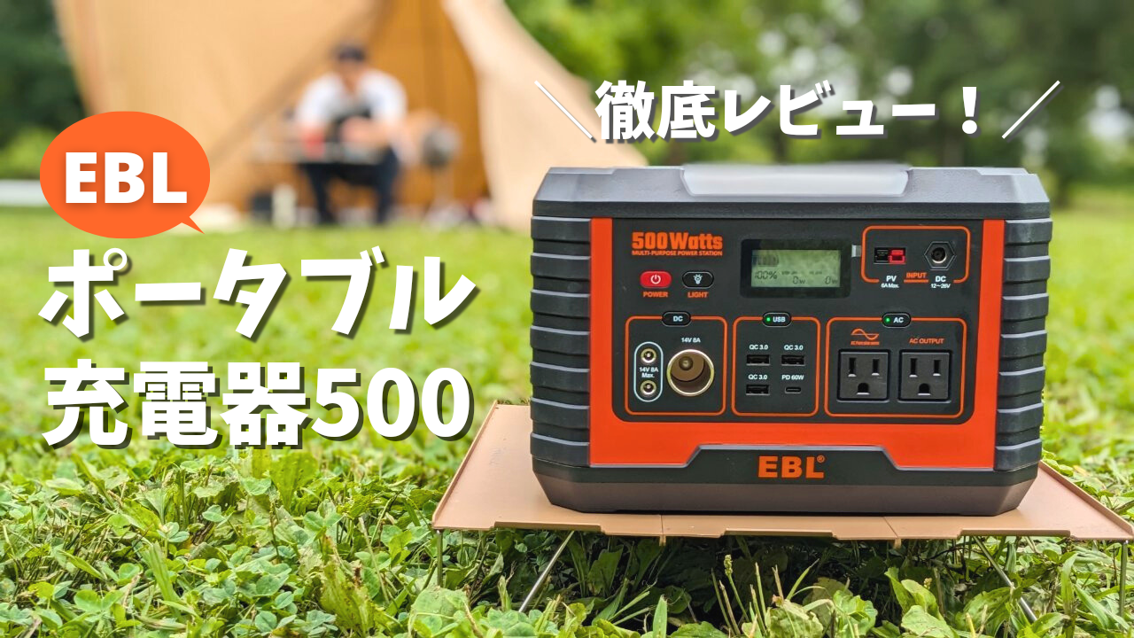 EBL ポータブル電源 500W 140400mAh/519wh-