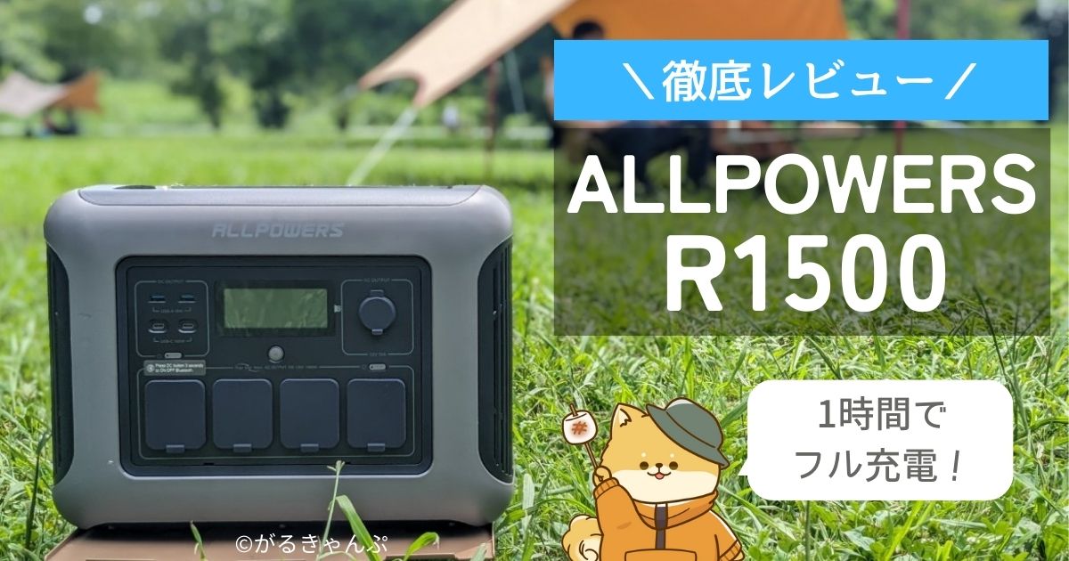 ALLPOWERS R1500 レビュー